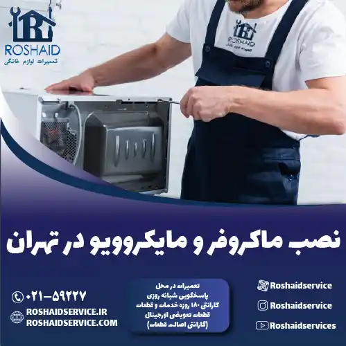 نصب ماکروفر و مایکروویو روشاید سرویس